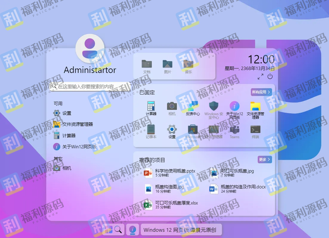 Windows12 网页版（HTML 源码）全新体验