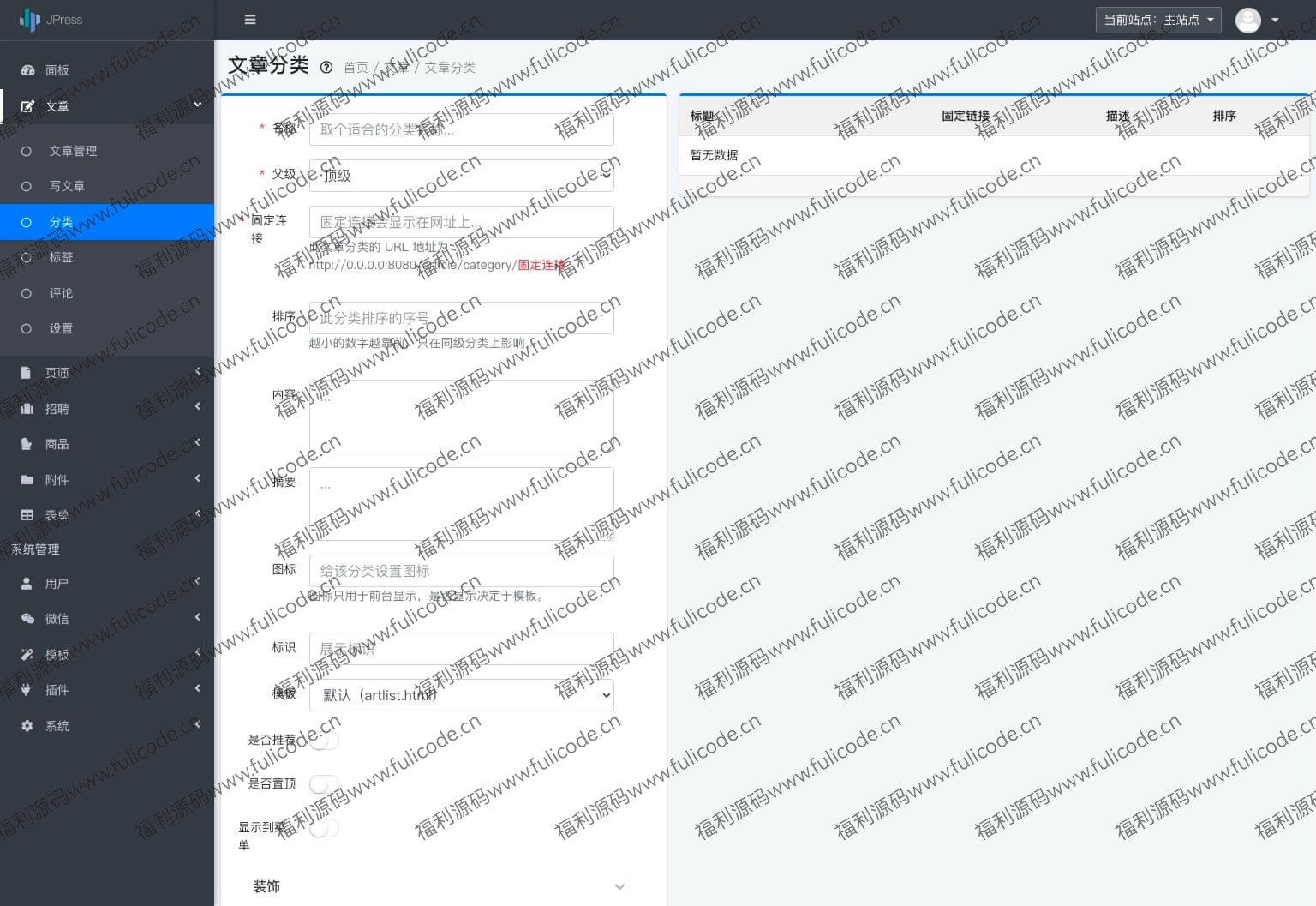 JPress文章分类设置界面截图,展示分类管理功能 JPress文章分类设置界面截图,展示分类管理功能